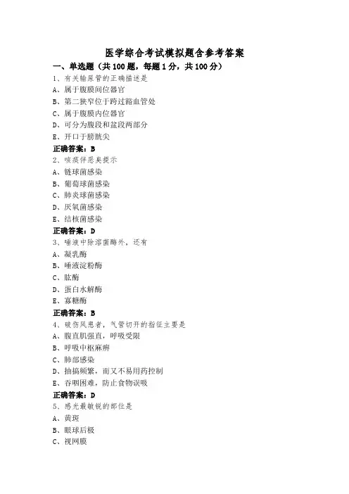 医学综合考试模拟题含参考答案