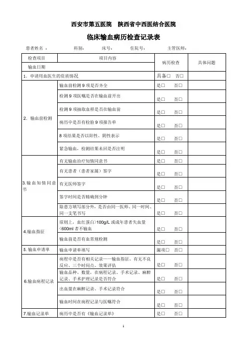 输血病历检查记录表