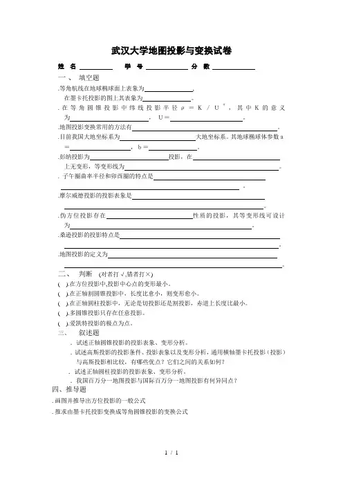 武汉大学地图投影与变换试卷