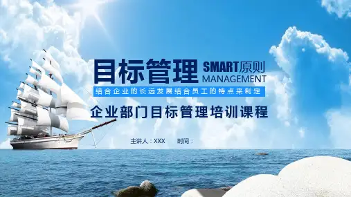 企业部门目标管理培训课程课件PPT模板