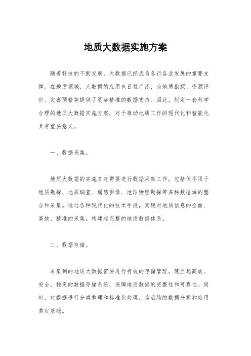 地质大数据实施方案