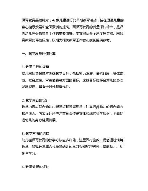 幼儿园保育教育的评估标准 幼儿园保育教育