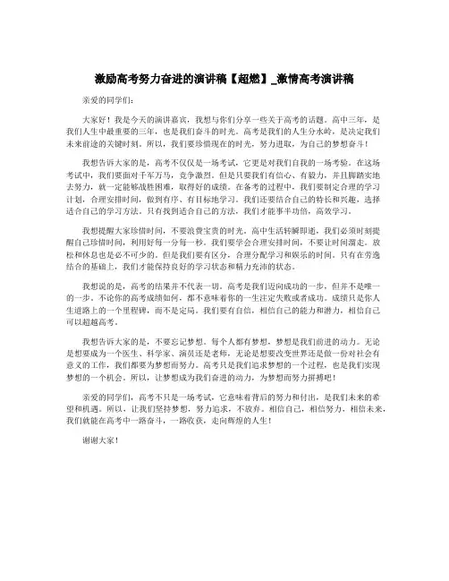激励高考努力奋进的演讲稿【超燃】_激情高考演讲稿