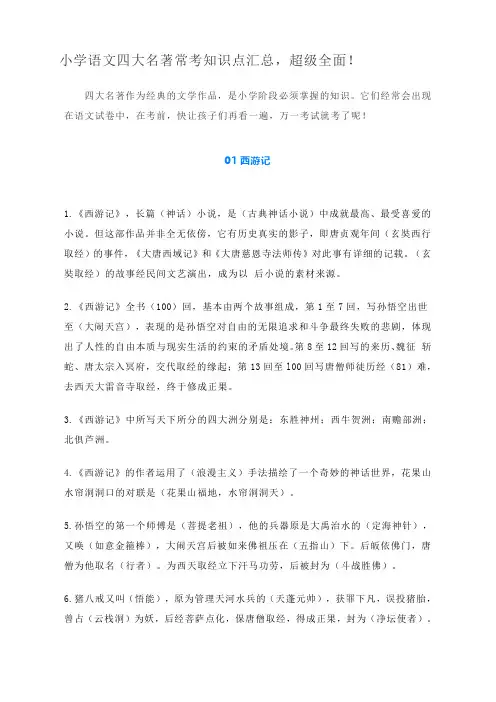 小学语文四大名著常考知识点汇总