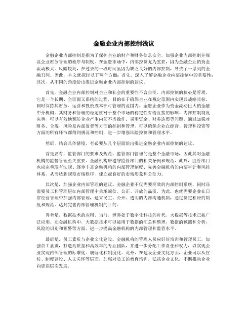 金融企业内部控制浅议
