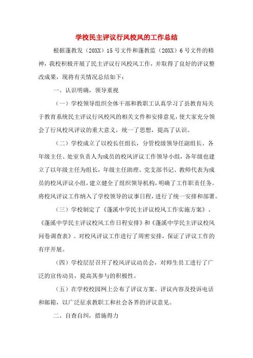 2019年学校民主评议行风校风的工作总结