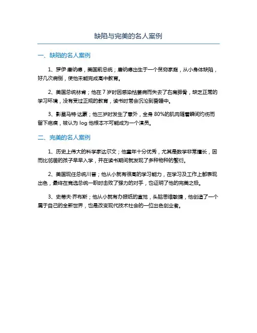 缺陷与完美的名人案例