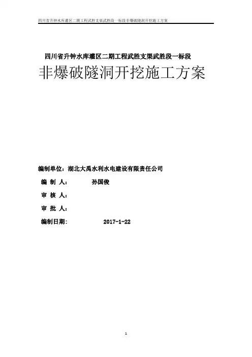 隧道非爆破开挖专项施工方案