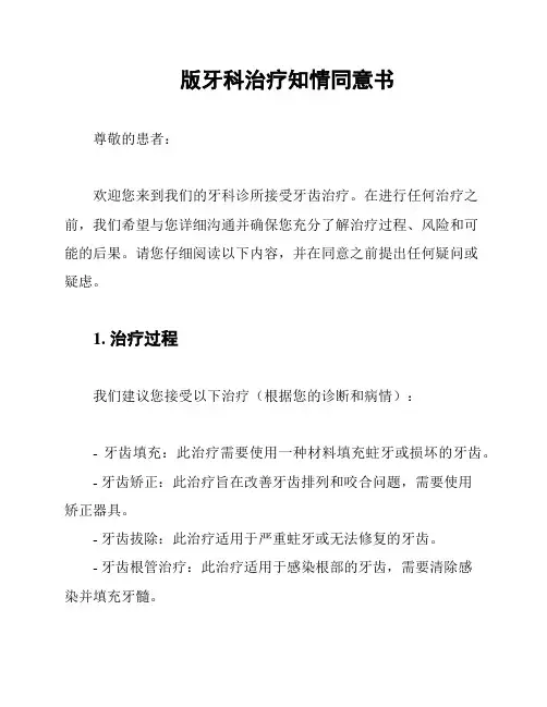 版牙科治疗知情同意书