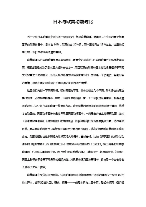 日本与欧美动漫对比