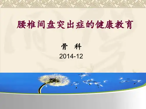 腰椎间盘突出症的健康教育 ppt课件