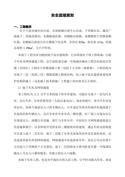 最新整理城市道路二期地下工程安全监理规划.doc