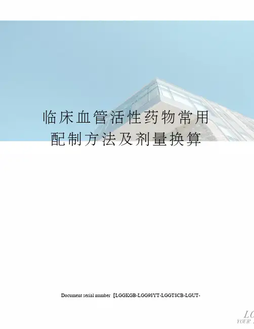 临床血管活性药物常用配制方法及剂量换算
