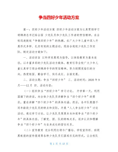争当四好少年活动方案