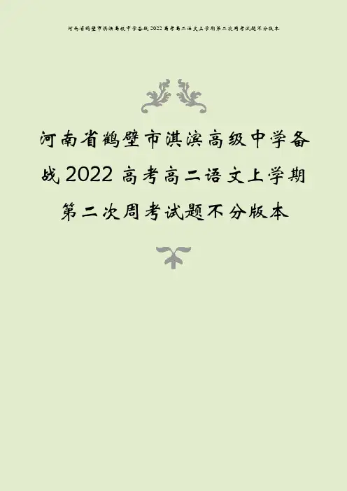 河南省鹤壁市淇滨高级中学备战2022高考高二语文上学期第二次周考试题不分版本