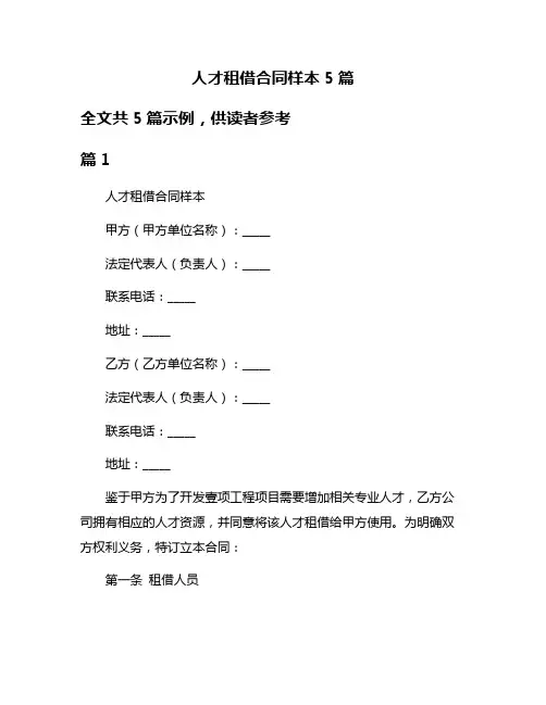 人才租借合同样本5篇