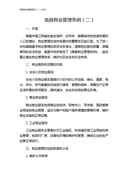 南昌物业管理条例(二)2024