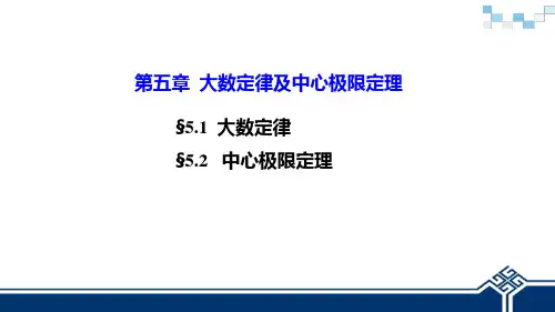 概率论与数理统计 第二版 第五章  大数定律及中心极限定理