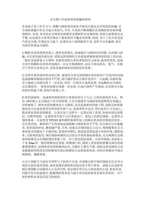 安全阀的泄漏原因