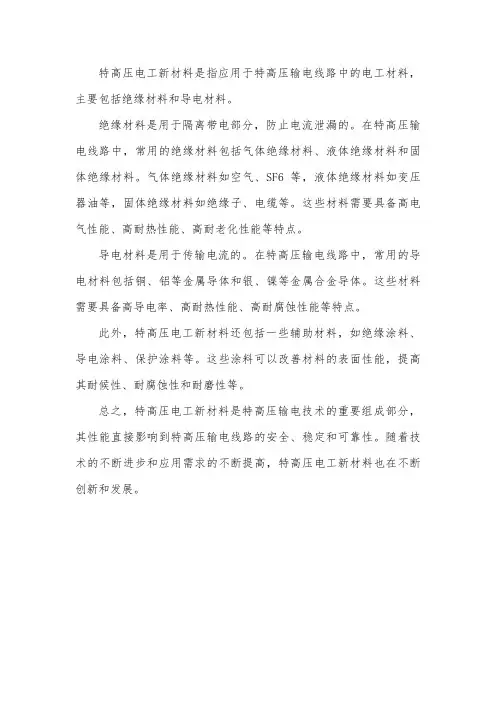 特高压电工新材料