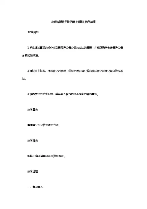 北师大版五年级下册《折纸》数学教案