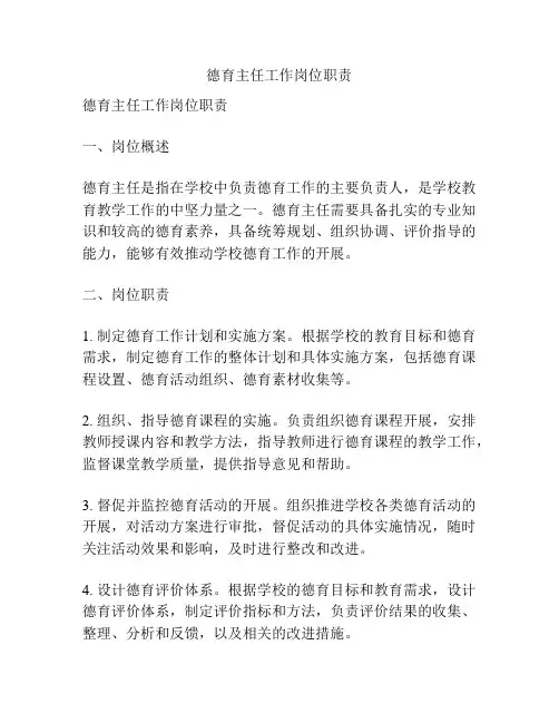 德育主任工作岗位职责