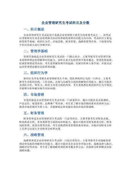 企业管理研究生考试科目及分数