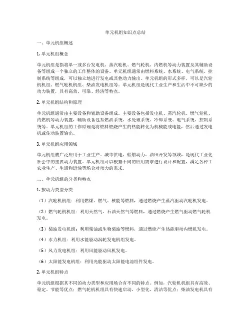 单元机组知识点总结