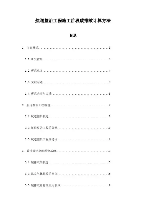 航道整治工程施工阶段碳排放计算方法