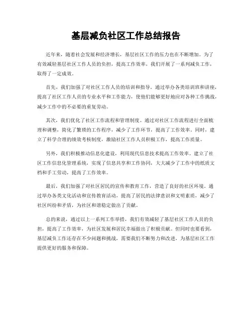基层减负社区工作总结报告