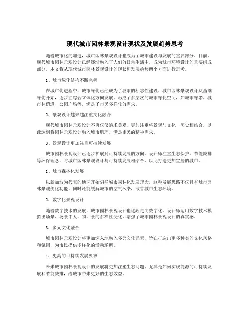 现代城市园林景观设计现状及发展趋势思考