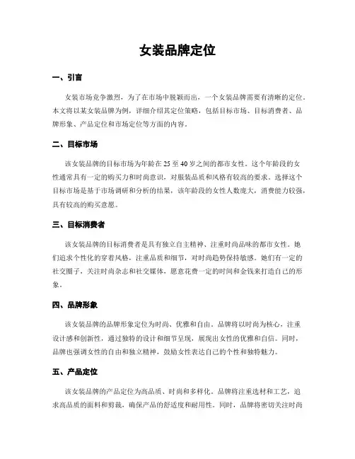 女装品牌定位
