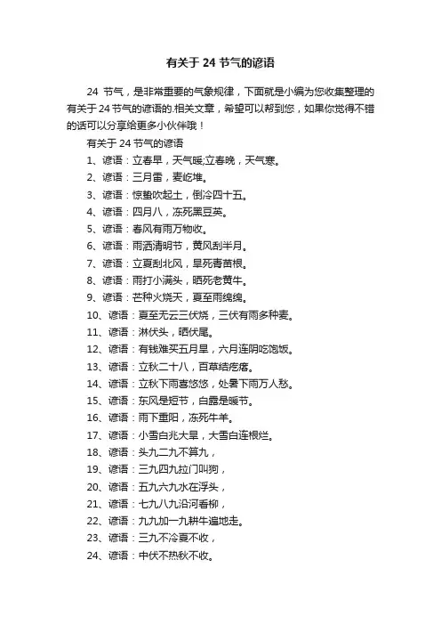 有关于24节气的谚语