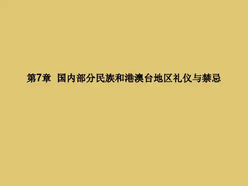 第七章 国内部分民族和港澳台地区礼仪与禁忌 《旅游交际礼仪》PPT课件