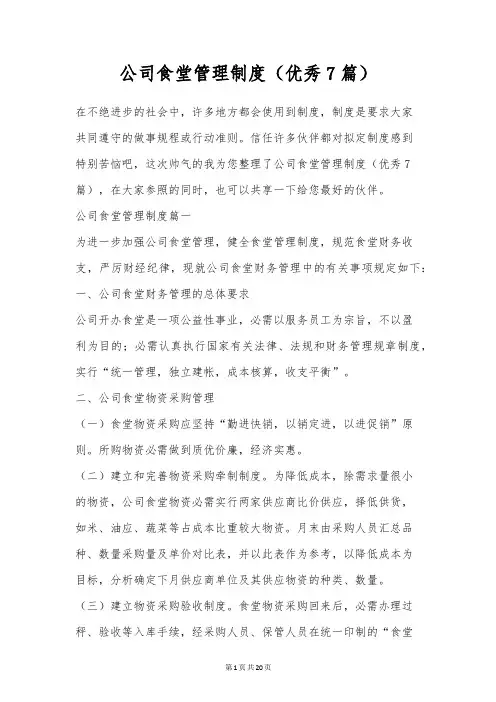 公司食堂管理制度(优秀7篇)