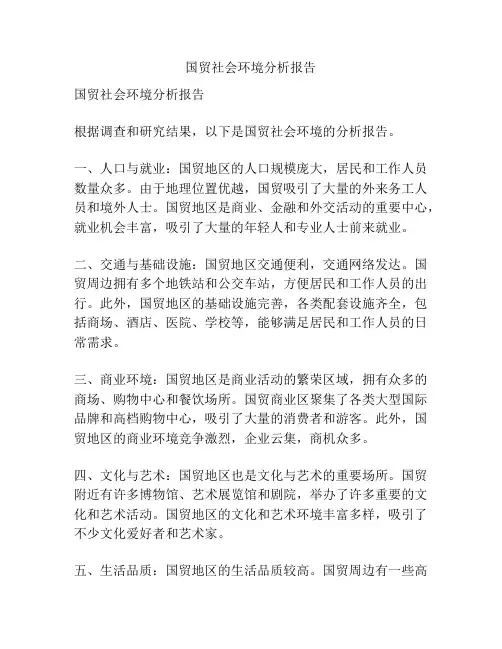 国贸社会环境分析报告