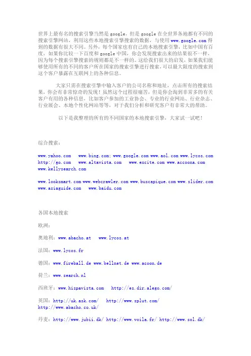 利用各国本地不同搜索引擎搜索客户各种详细资料!
