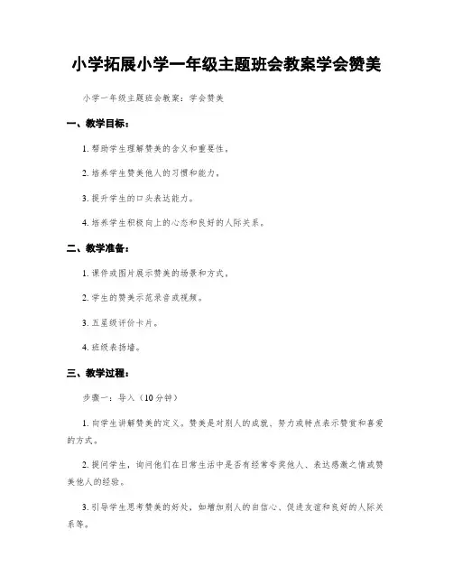 小学拓展小学一年级主题班会教案学会赞美