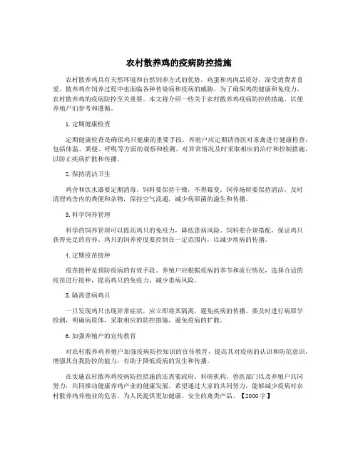 农村散养鸡的疫病防控措施