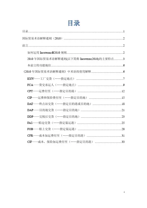 2010新版国际贸易术语解释通则(中文版)