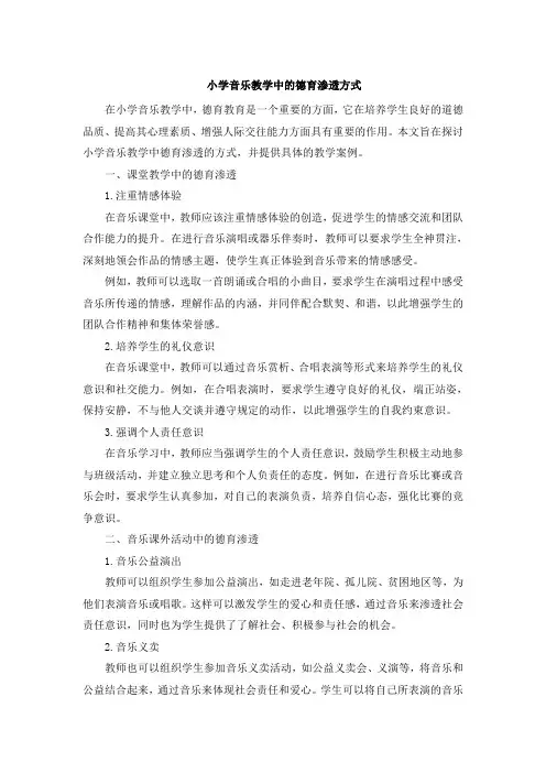 小学音乐教学中的德育渗透方式