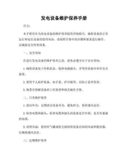 发电设备维护保养手册