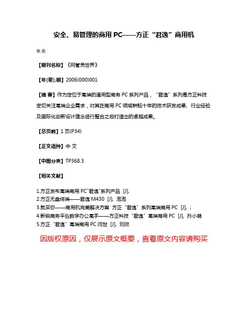 安全、易管理的商用PC——方正“君逸”商用机