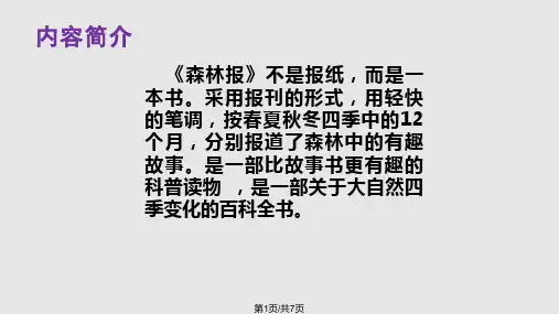 课外书屋系列一——森林报PPT课件