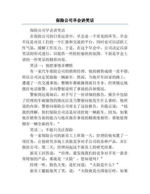 保险公司早会讲笑话