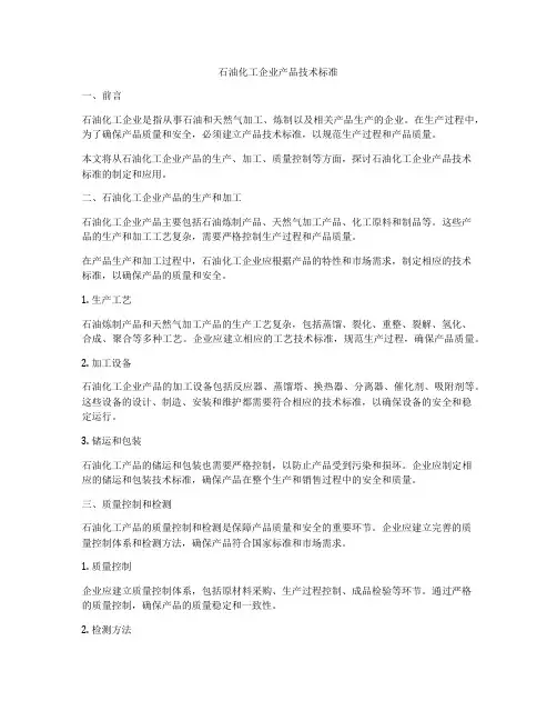 石油化工企业产品技术标准