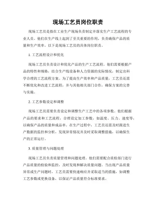 现场工艺员岗位职责