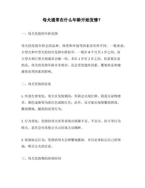 母犬通常在什么年龄开始发情？