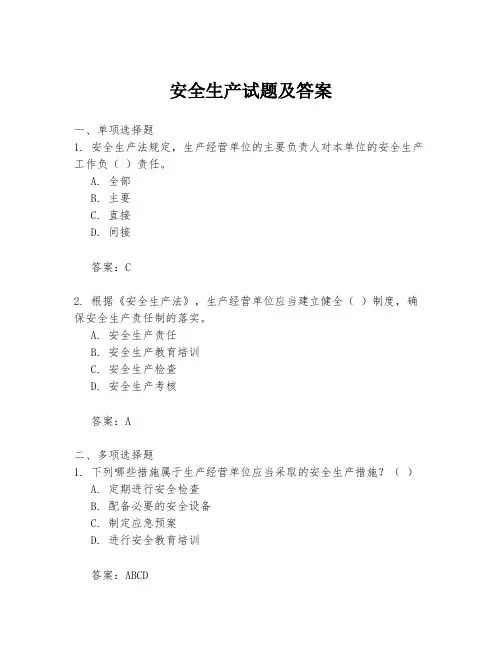 安全生产试题及答案