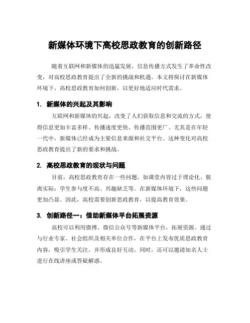 新媒体环境下高校思政教育的创新路径